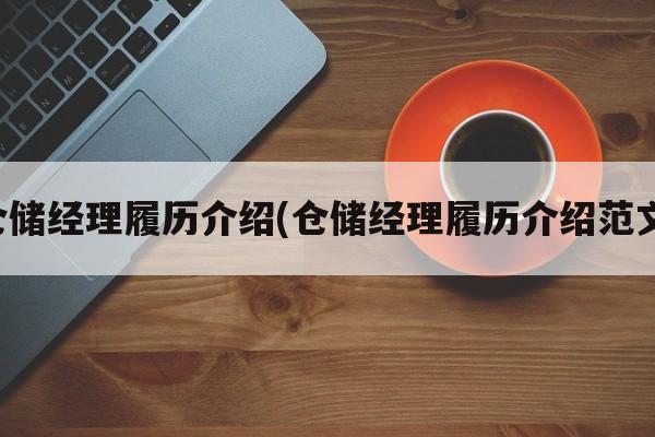 仓储经理履历介绍(仓储经理履历介绍范文)