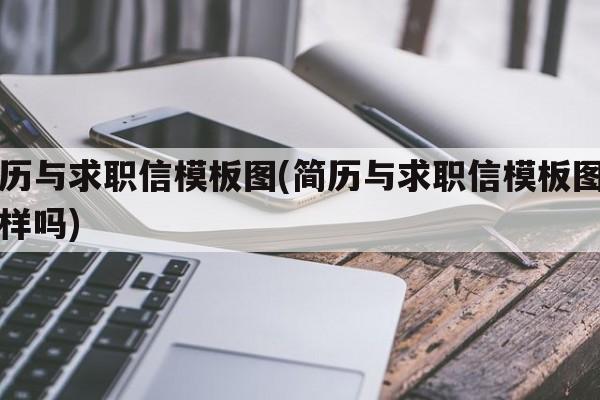 简历与求职信模板图(简历与求职信模板图片一样吗)